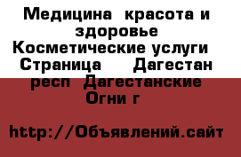 Медицина, красота и здоровье Косметические услуги - Страница 2 . Дагестан респ.,Дагестанские Огни г.